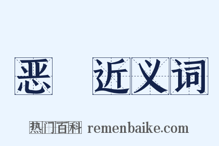 恶燋近义词是什么意思的图片